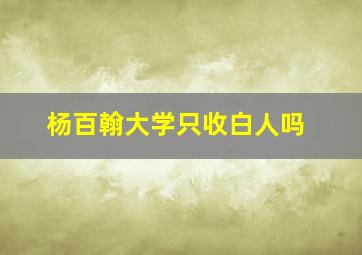 杨百翰大学只收白人吗