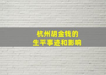 杭州胡金钱的生平事迹和影响