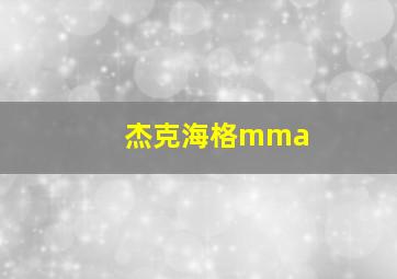 杰克海格mma