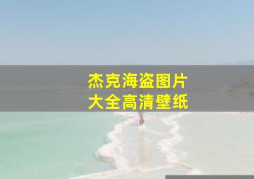 杰克海盗图片大全高清壁纸