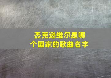 杰克逊维尔是哪个国家的歌曲名字