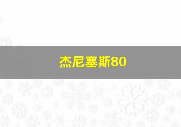 杰尼塞斯80