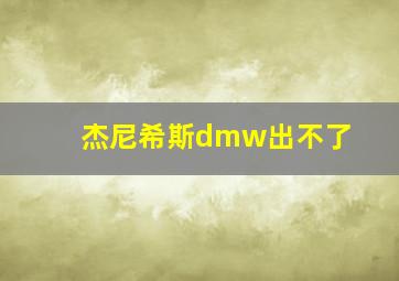 杰尼希斯dmw出不了