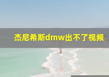 杰尼希斯dmw出不了视频