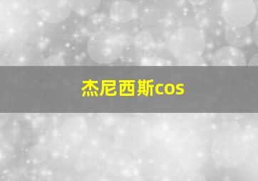 杰尼西斯cos