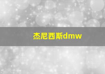 杰尼西斯dmw