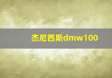 杰尼西斯dmw100