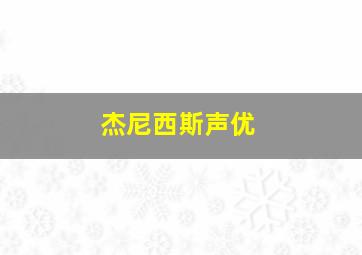 杰尼西斯声优