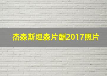 杰森斯坦森片酬2017照片