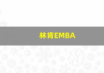 林肯EMBA