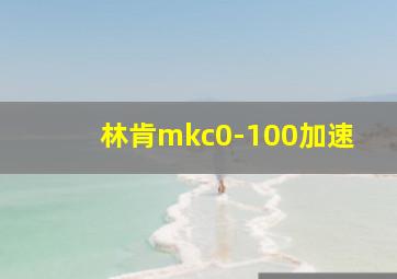 林肯mkc0-100加速