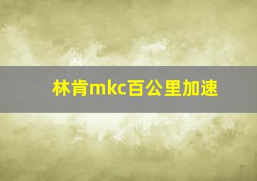 林肯mkc百公里加速