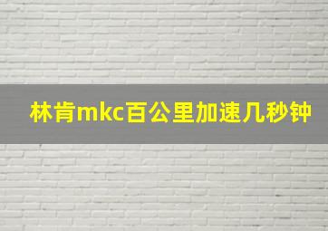 林肯mkc百公里加速几秒钟