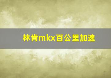 林肯mkx百公里加速