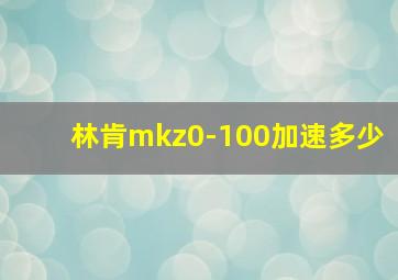 林肯mkz0-100加速多少