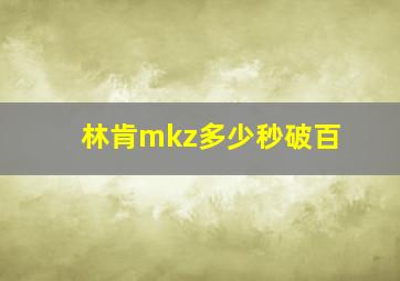 林肯mkz多少秒破百