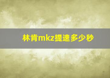 林肯mkz提速多少秒