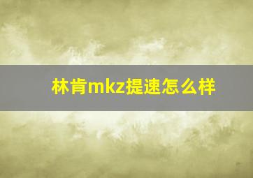 林肯mkz提速怎么样