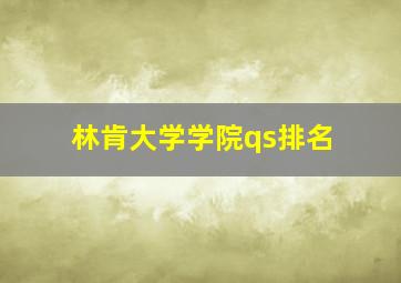 林肯大学学院qs排名