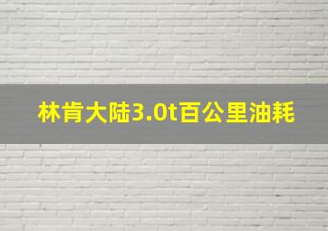 林肯大陆3.0t百公里油耗