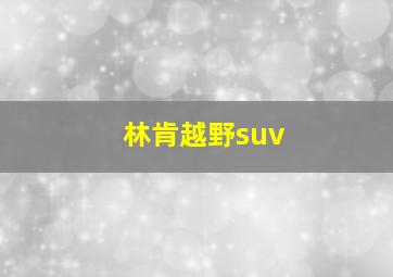 林肯越野suv