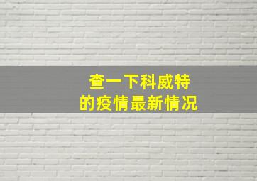 查一下科威特的疫情最新情况