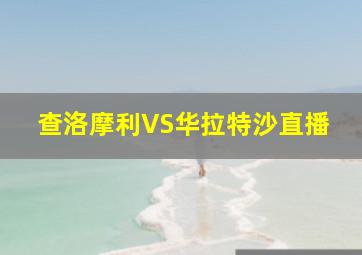 查洛摩利VS华拉特沙直播