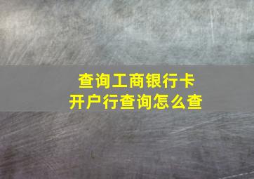 查询工商银行卡开户行查询怎么查