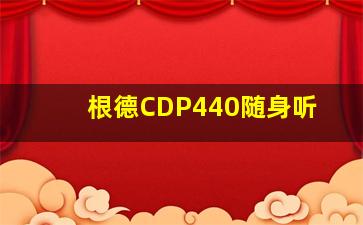 根德CDP440随身听