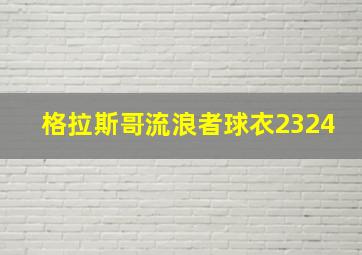 格拉斯哥流浪者球衣2324