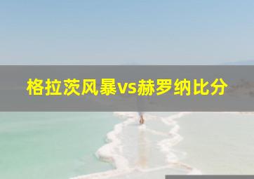 格拉茨风暴vs赫罗纳比分