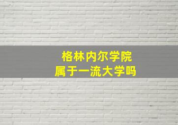 格林内尔学院属于一流大学吗