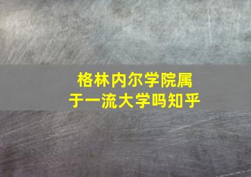 格林内尔学院属于一流大学吗知乎