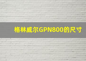 格林威尔GPN800的尺寸