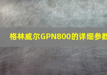 格林威尔GPN800的详细参数