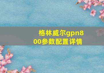 格林威尔gpn800参数配置详情