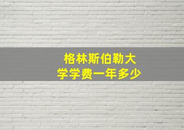 格林斯伯勒大学学费一年多少