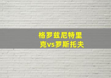 格罗兹尼特里克vs罗斯托夫