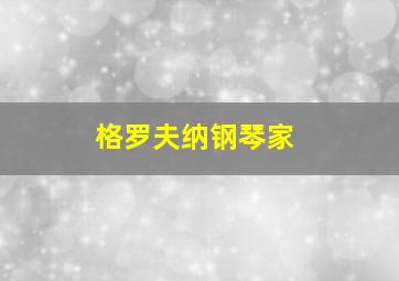 格罗夫纳钢琴家