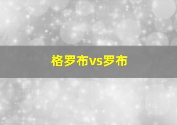 格罗布vs罗布