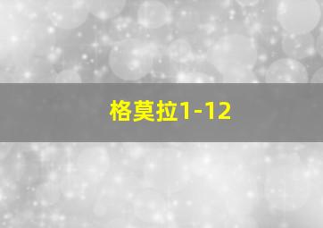 格莫拉1-12