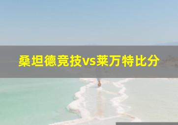 桑坦德竞技vs莱万特比分