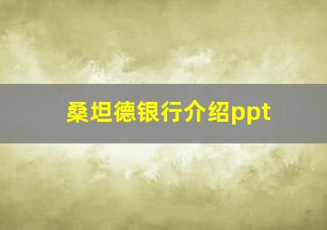 桑坦德银行介绍ppt