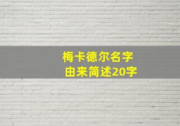 梅卡德尔名字由来简述20字