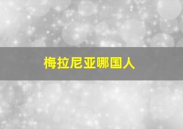 梅拉尼亚哪国人