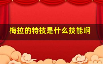 梅拉的特技是什么技能啊