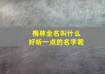 梅林全名叫什么好听一点的名字呢