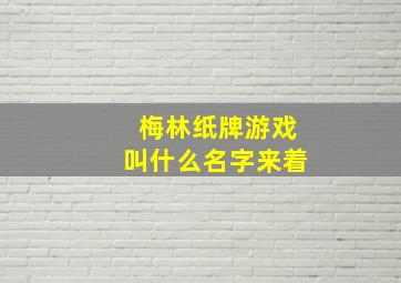 梅林纸牌游戏叫什么名字来着