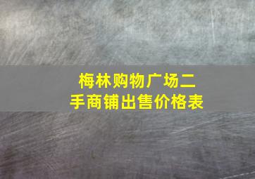 梅林购物广场二手商铺出售价格表