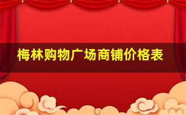 梅林购物广场商铺价格表